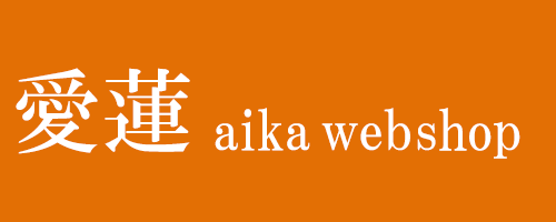 愛蓮 aika web shop